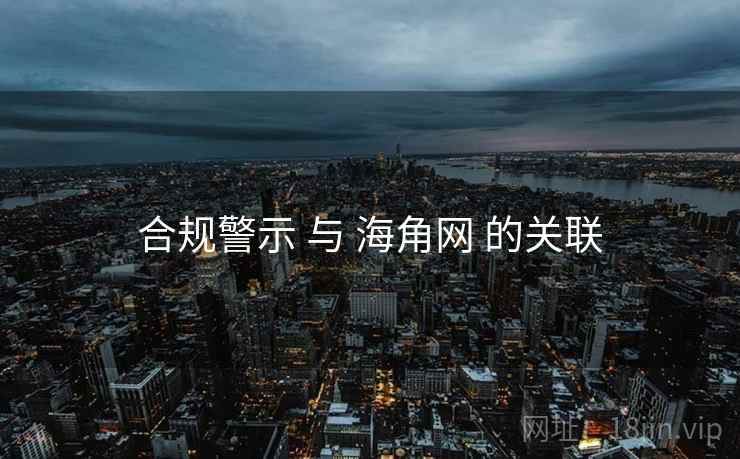 合规警示 与 海角网 的关联