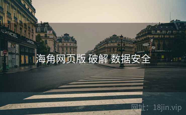 海角网页版 破解 数据安全