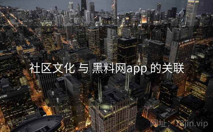 社区文化 与 黑料网app 的关联