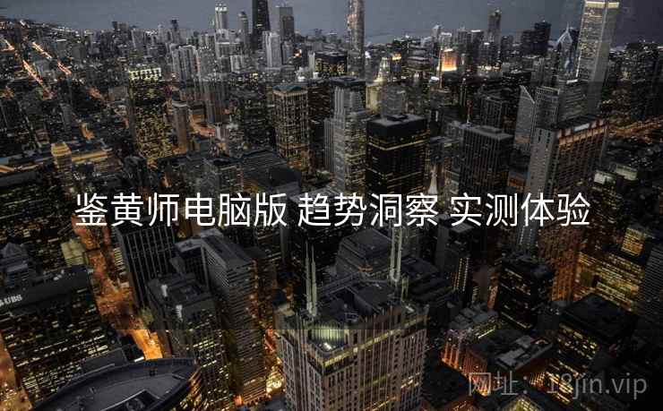 鉴黄师电脑版 趋势洞察 实测体验