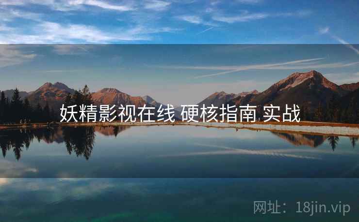 妖精影视在线 硬核指南 实战