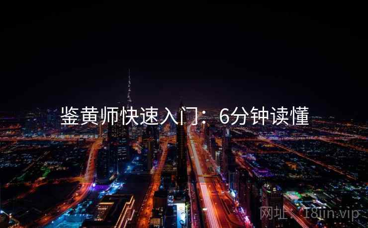 鉴黄师快速入门：6分钟读懂