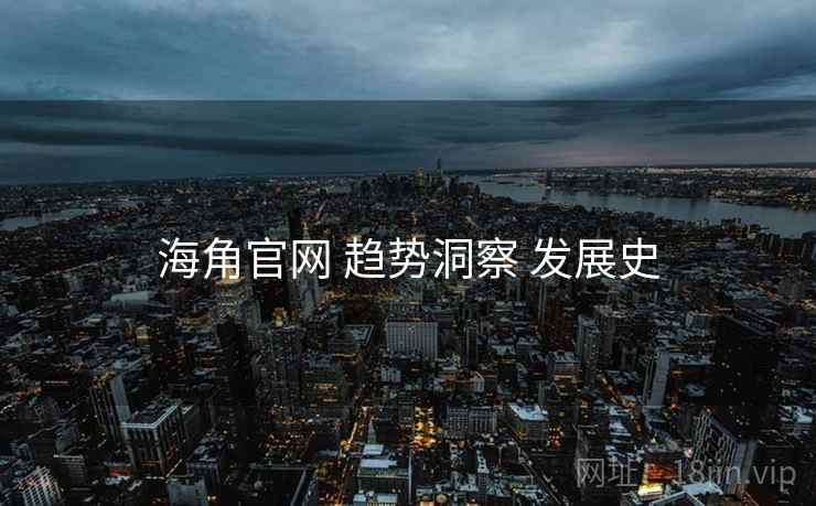 海角官网 趋势洞察 发展史