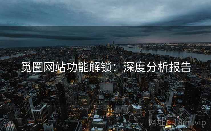 觅圈网站功能解锁：深度分析报告