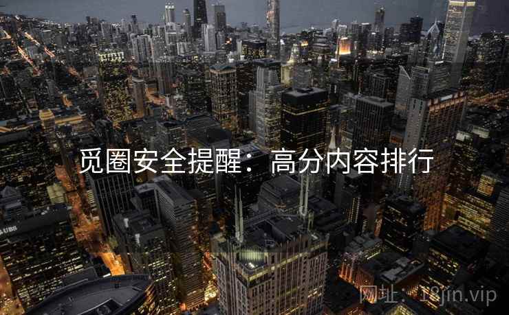觅圈安全提醒：高分内容排行