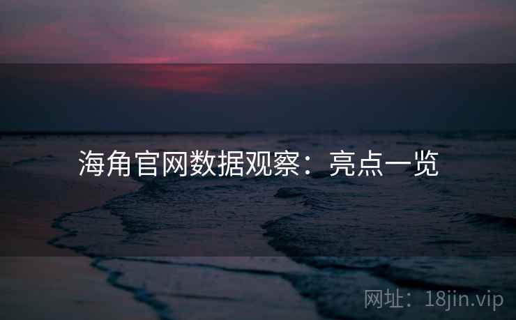 海角官网数据观察：亮点一览